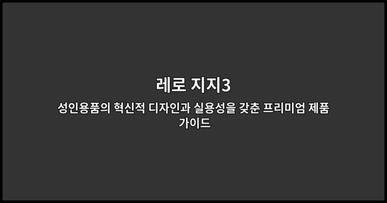 레로 지지3의 프리미엄 디자인과 혁신적 기능을 소개하는 썸네일 이미지