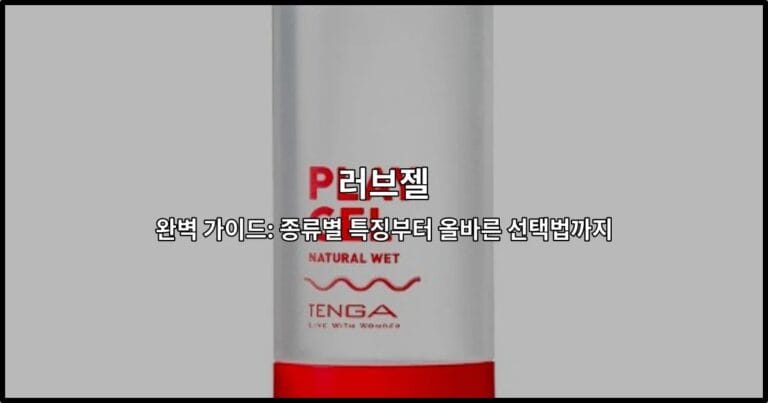 다양한 러브젤 제품들의 종류와 특징을 한눈에 비교할 수 있는 가이드 썸네일 이미지