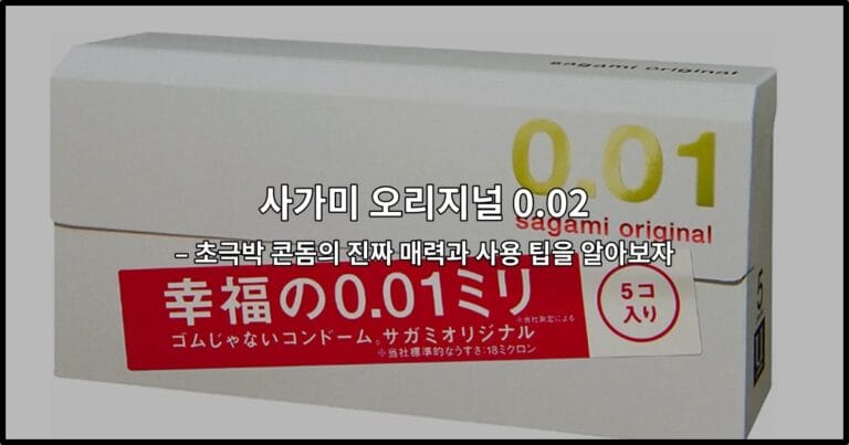 사가미 오리지널 0.02의 초극박 특징과 사용 방법을 소개하는 썸네일 이미지
