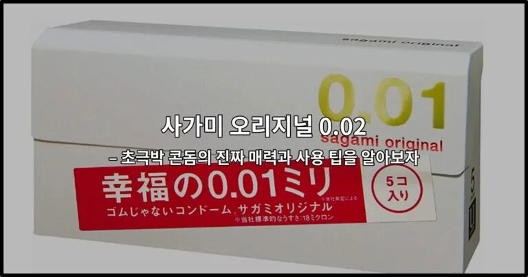 사가미 오리지널 0.02의 초극박 특징과 사용 방법을 소개하는 썸네일 이미지