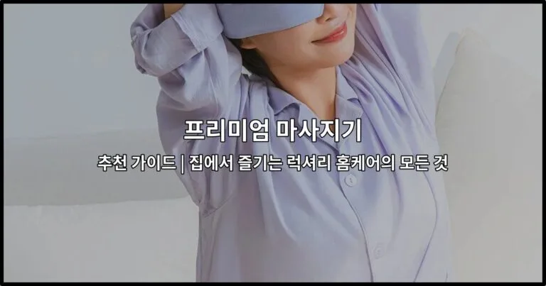 프리미엄 마사지기의 다양한 종류와 사용 방법을 소개하는 썸네일 이미지