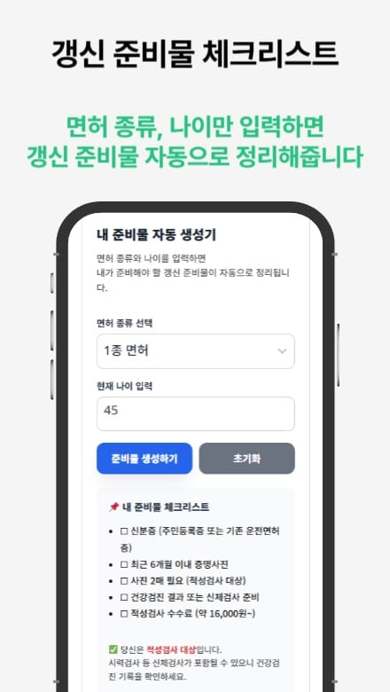 운전면허증 적성검사 갱신 절차와 필요한 서류를 안내하는 썸네일 이미지