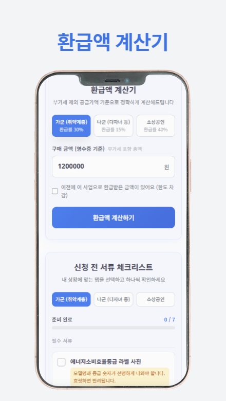 가전제품 환급 신청 절차와 필요한 서류를 단계별로 안내하는 썸네일 이미지