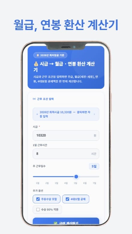 최저임금 계산기를 통해 시급, 월급, 연봉을 쉽게 계산하는 방법을 소개하는 썸네일 이미지
