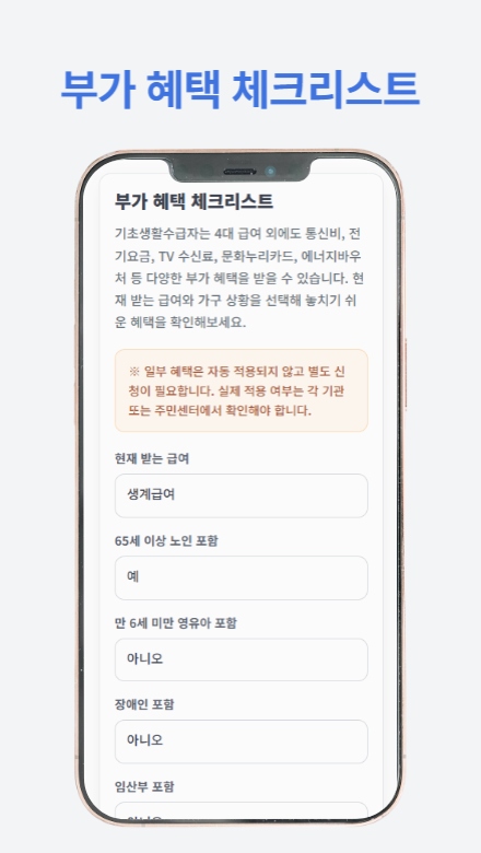 기초생활수급자 혜택 가이드의 주요 내용을 설명하는 썸네일 이미지